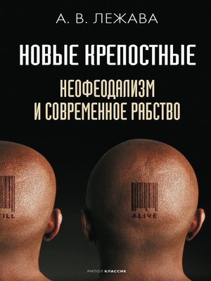 cover image of Новые крепостные. Неофеодализм и современное рабство